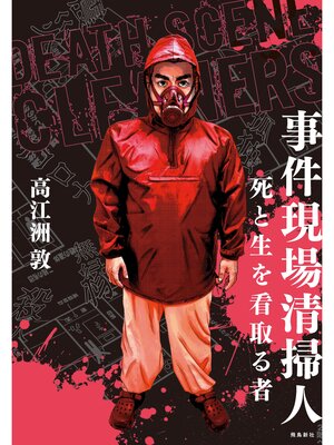 cover image of 事件現場清掃人